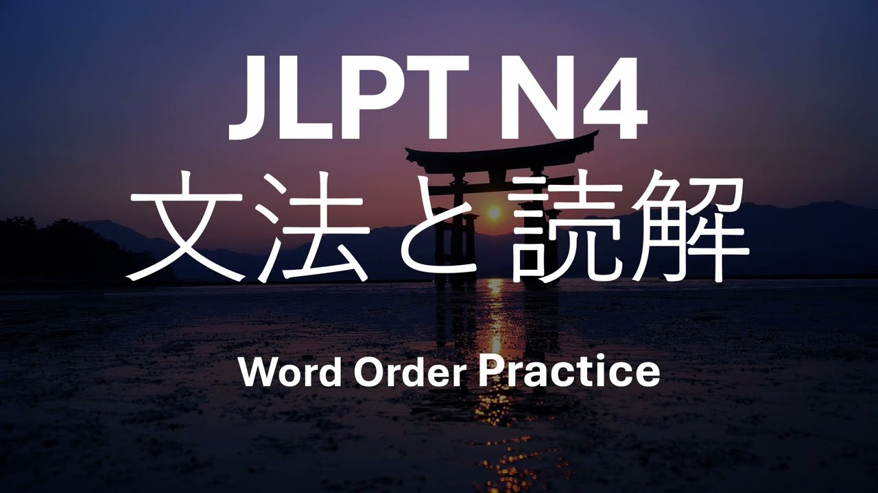 Освойте грамматику и навыки письма JLPT N4 | Практика составления предложений для учащихся N4
