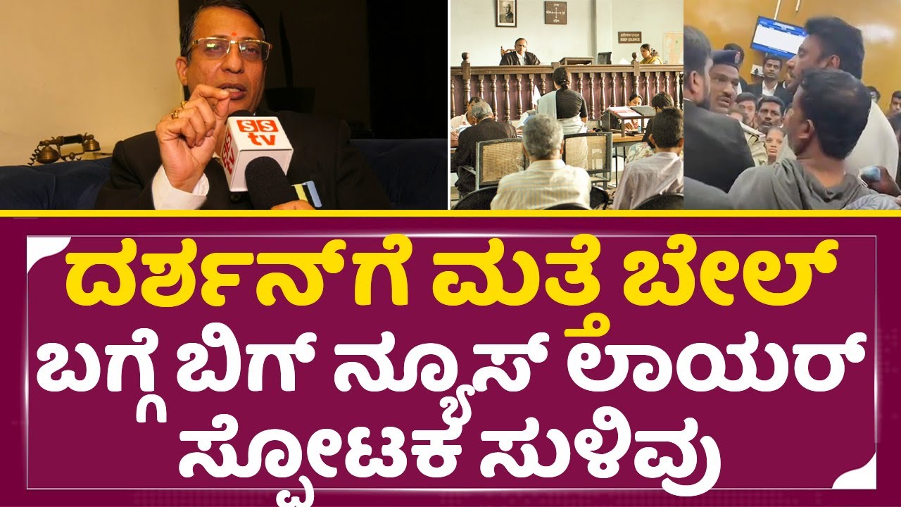 ದರ್ಶನ್ ಗೆ ಮತ್ತೆ ಬೇಲ್ ಬಗ್ಗೆ ಬಿಗ್ ನ್ಯೂಸ್ ಲಾಯರ್ ಸ್ಪೋಟಕ ಸುಳಿವು | Darshan Bail | Lawyer KS Arun | SStv