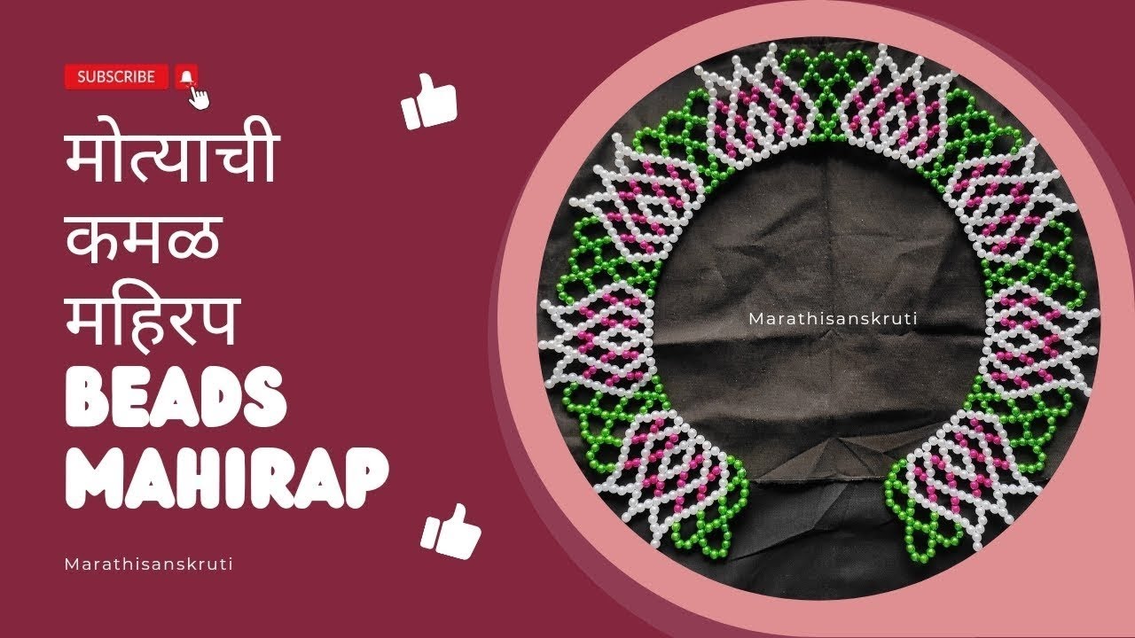 मोत्याची कमळ महिरप Motyachi kamal mahirap Beads Mahirap 