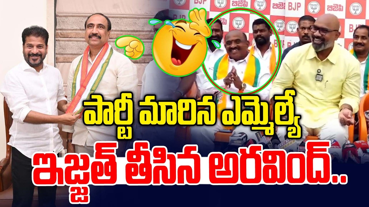 పార్టీ మారి ఎమ్మెల్యే ఇజ్జత్ తీసిన అరవింద్.. | Dharmapuri Arvind comedy on MLA Sanjay | News Line