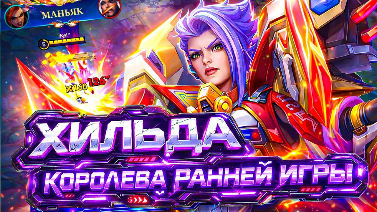 Унижай Врагов Со Старта!Гайд на Хильду в Mobile Legends Bang Bang
