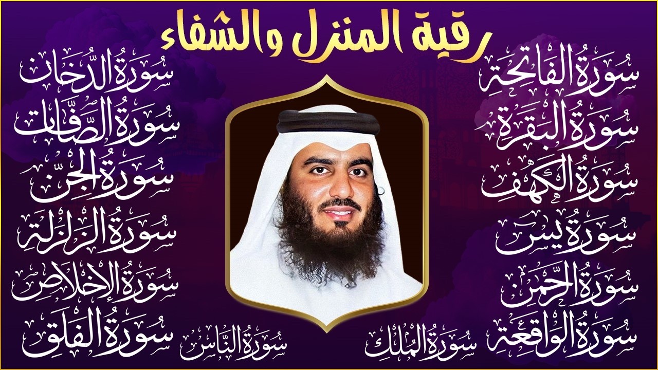 رقية البيت | سورة الفاتحة البقرة الكهف يس الواقعة الرحمن الملك الصافات الدخان الجن الزلزلة الاخلاص,