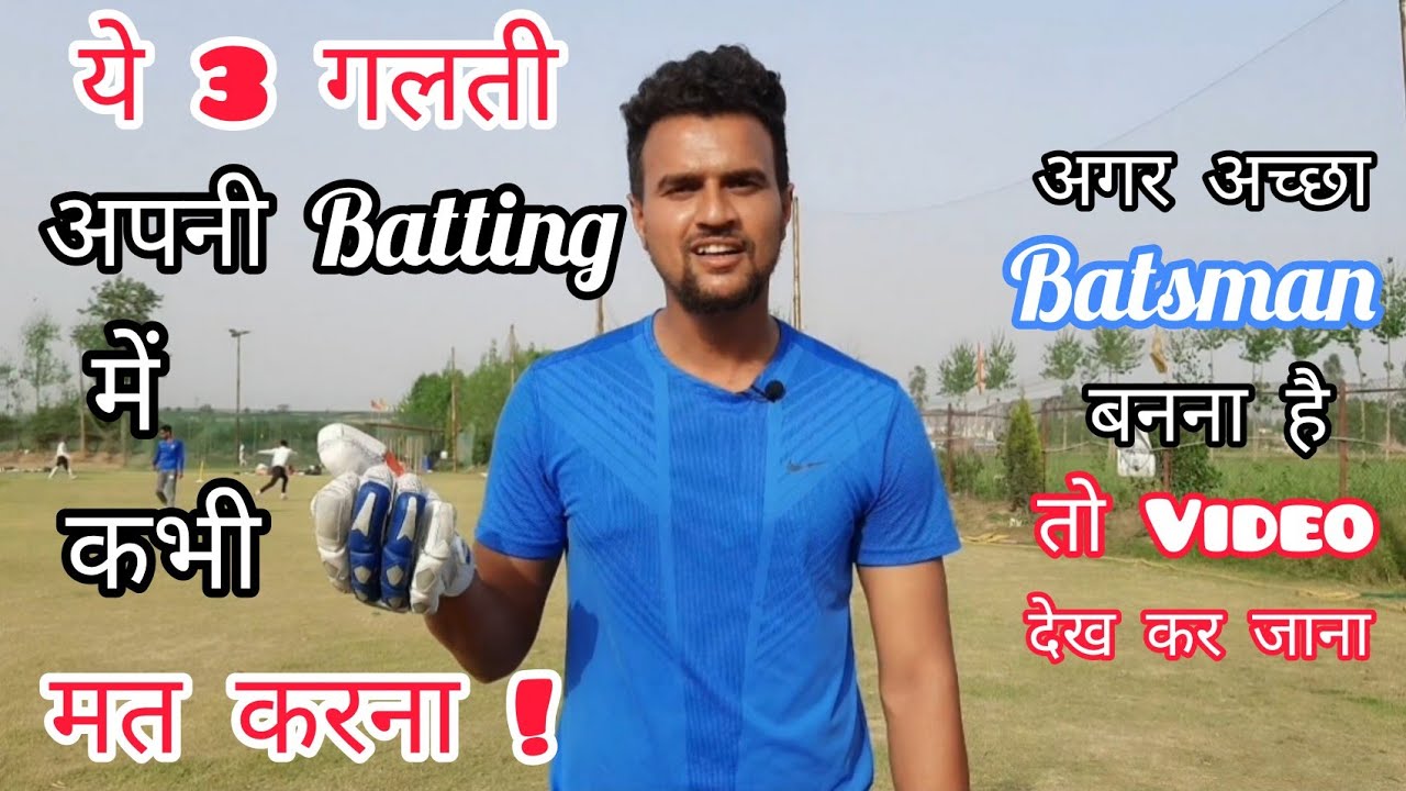 🤔 3 Big Mistakes जो Batting में कभी मत करना | How To Become A Good Batsman In Cricket With Vishal