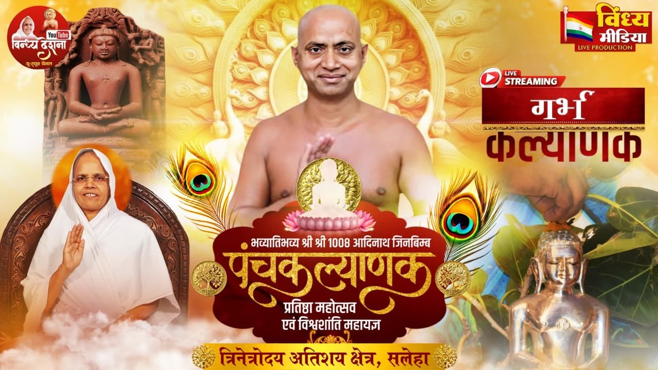 25/02/2026#ऐतिहासिक श्री1008आदिनाथ जिबिम्ब पंचकल्याणक प्रतिष्ठा महोत्सव एवं विश्वशांति महायज्ञ#सलेहा