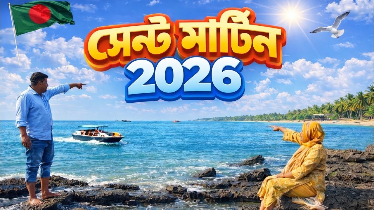  সেন্টমার্টিন ২০২৬ ভ্রমণl Saint Martin 2026 Tour