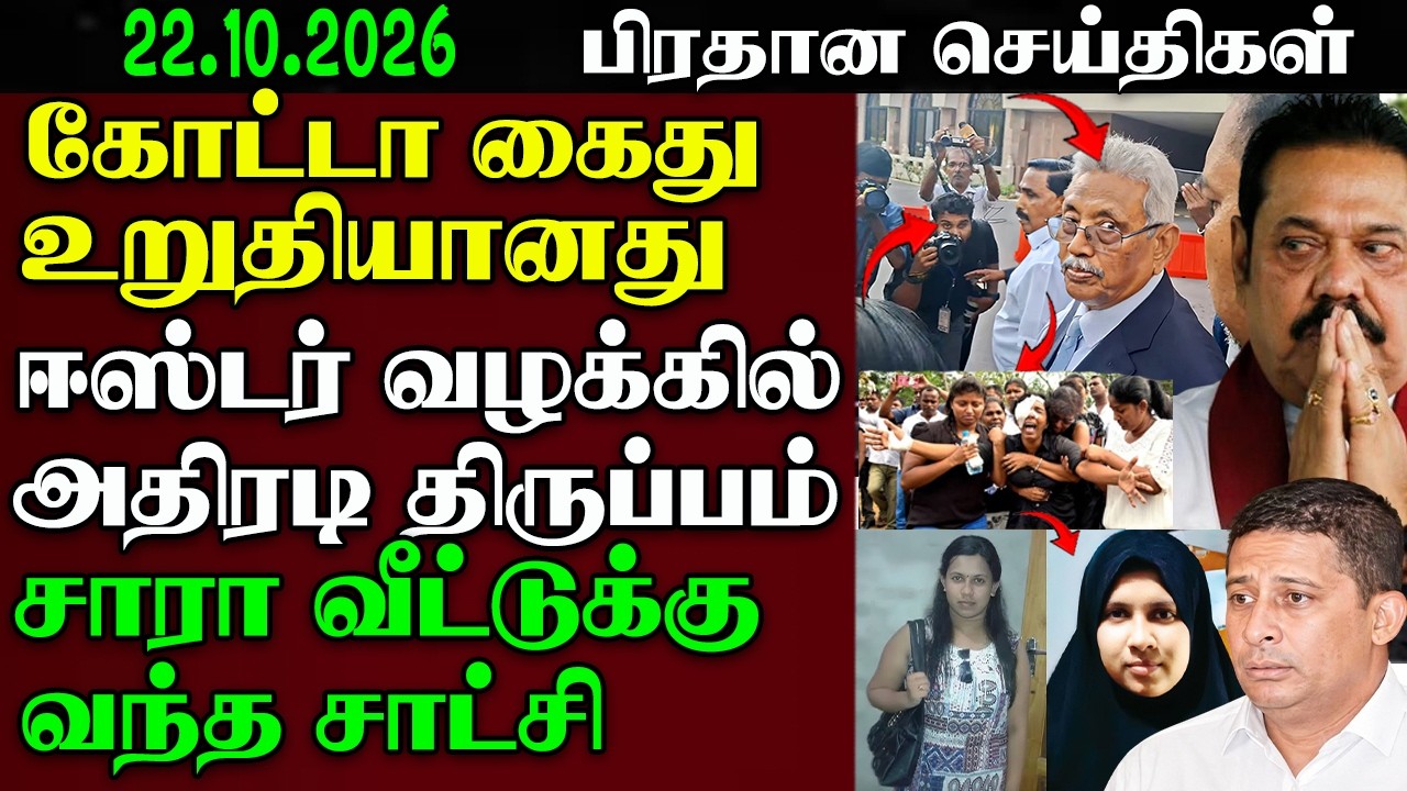 Srilanka Tamil News - 22.10.2026 | இலங்கை  பிரதான செய்திகள் | News 1st Updates