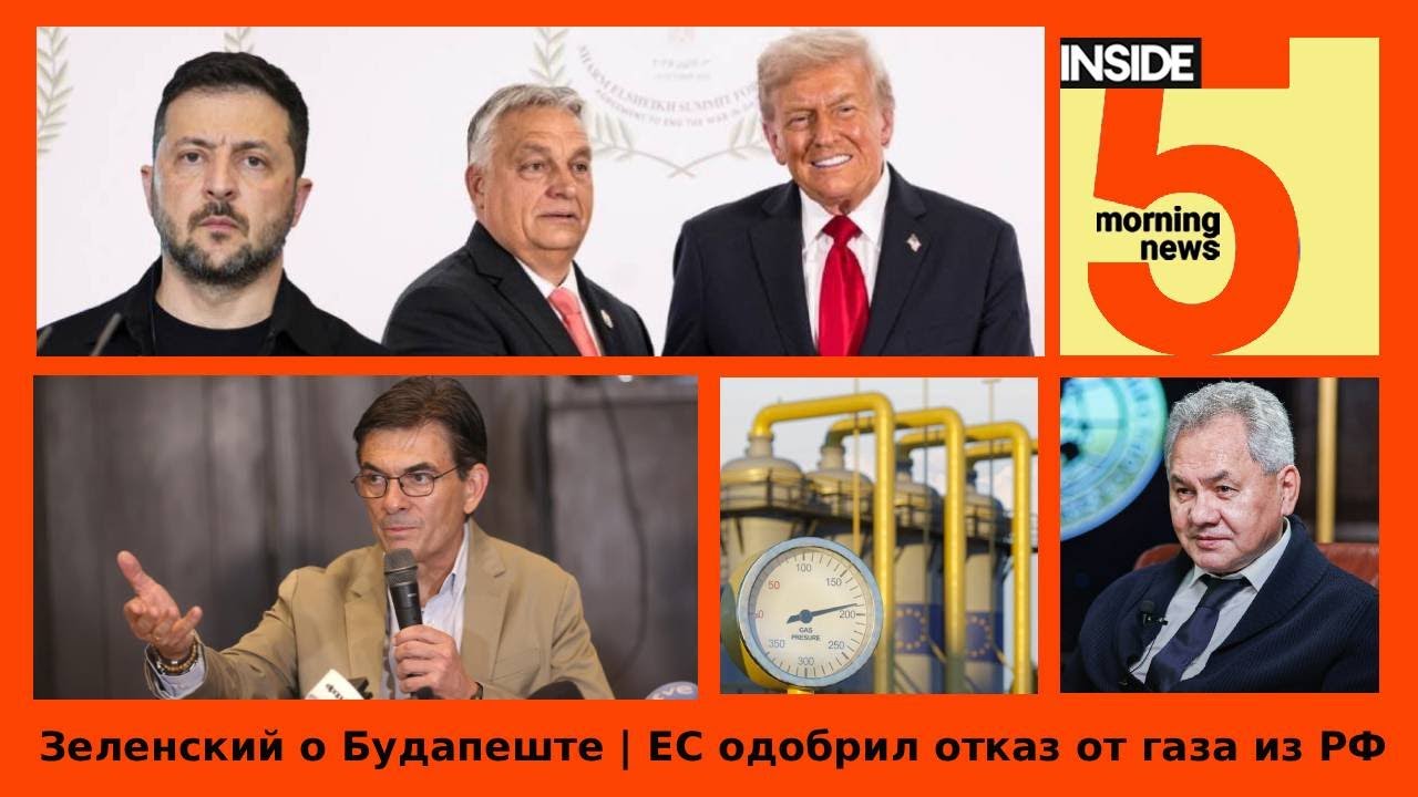 ⚡️🎙Зеленский о саммите в Будапеште | ЕС одобрил отказ от газа из РФ | Утренний подкаст INSIDE 5