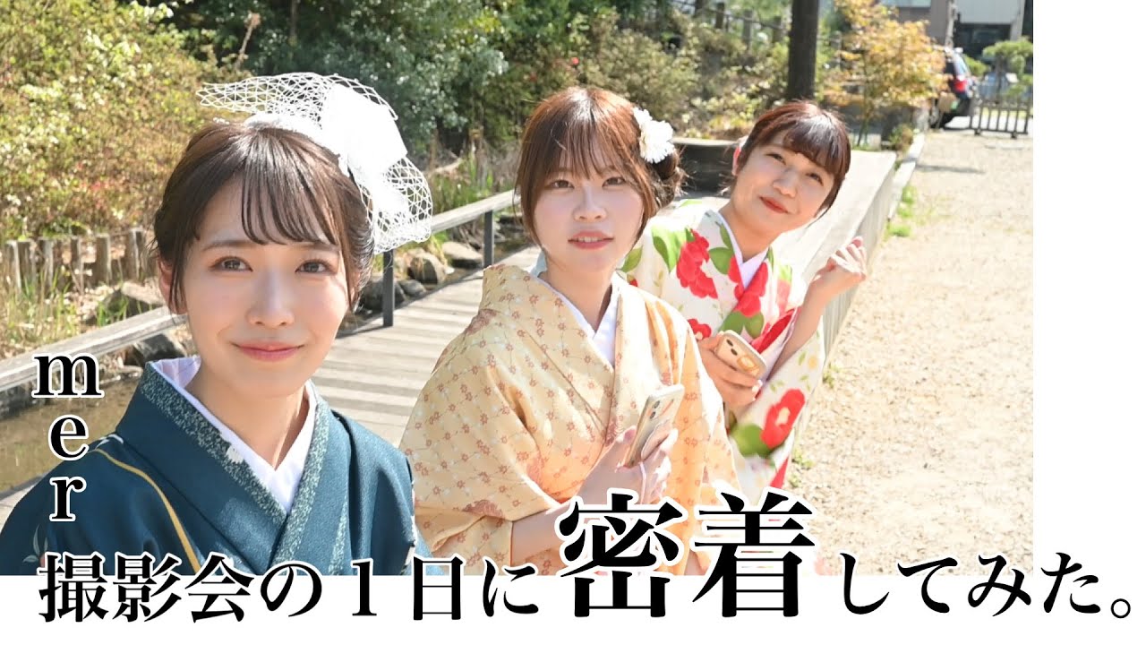 【mer撮影会】撮影会の1日に密着してみた。