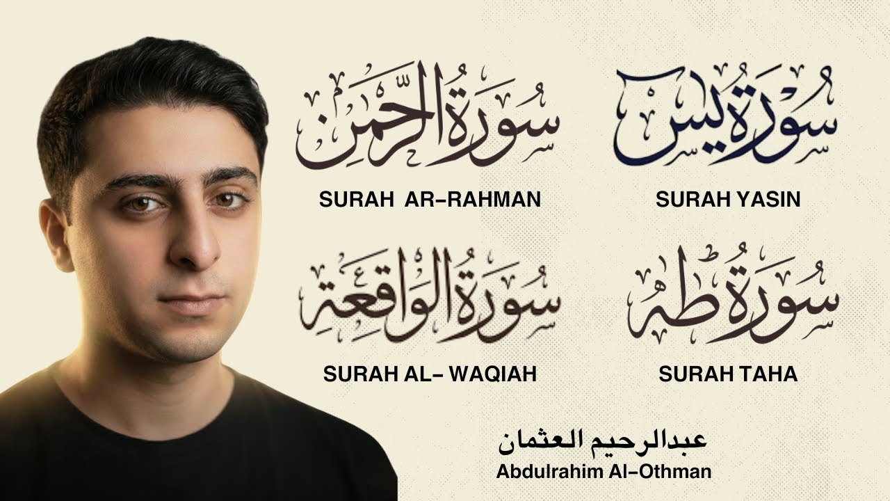 سورة يس، الرحمن، الواقعة، طه || Surah Yasin, Rahman, Waqiah, Taha || القارئ عبدالرحيم العثمان 