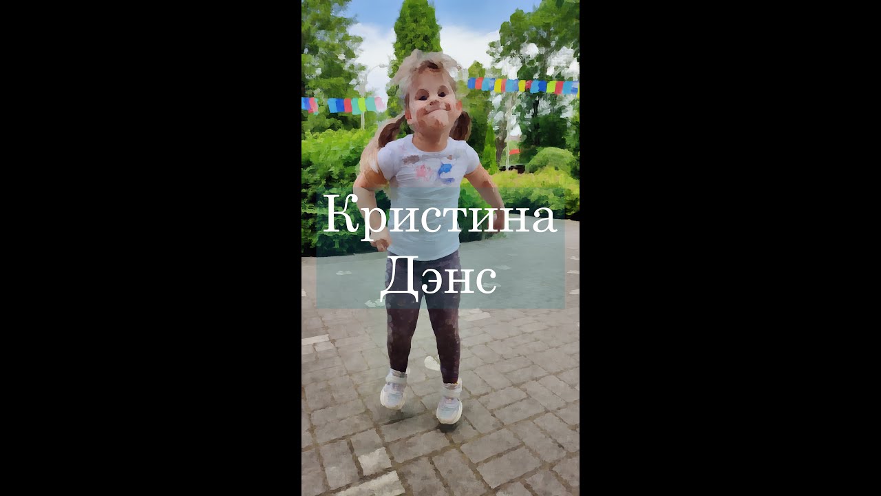 Кристина Дэнс