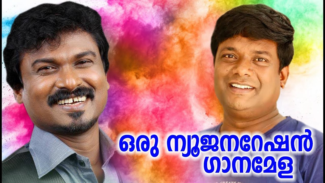 ഒരു ന്യൂ ജനറേഷൻ ഗാനമേള | Super Malayalam Comedy Show | Manoj Guinness | Ayyappa Baiju | Comedy Skit