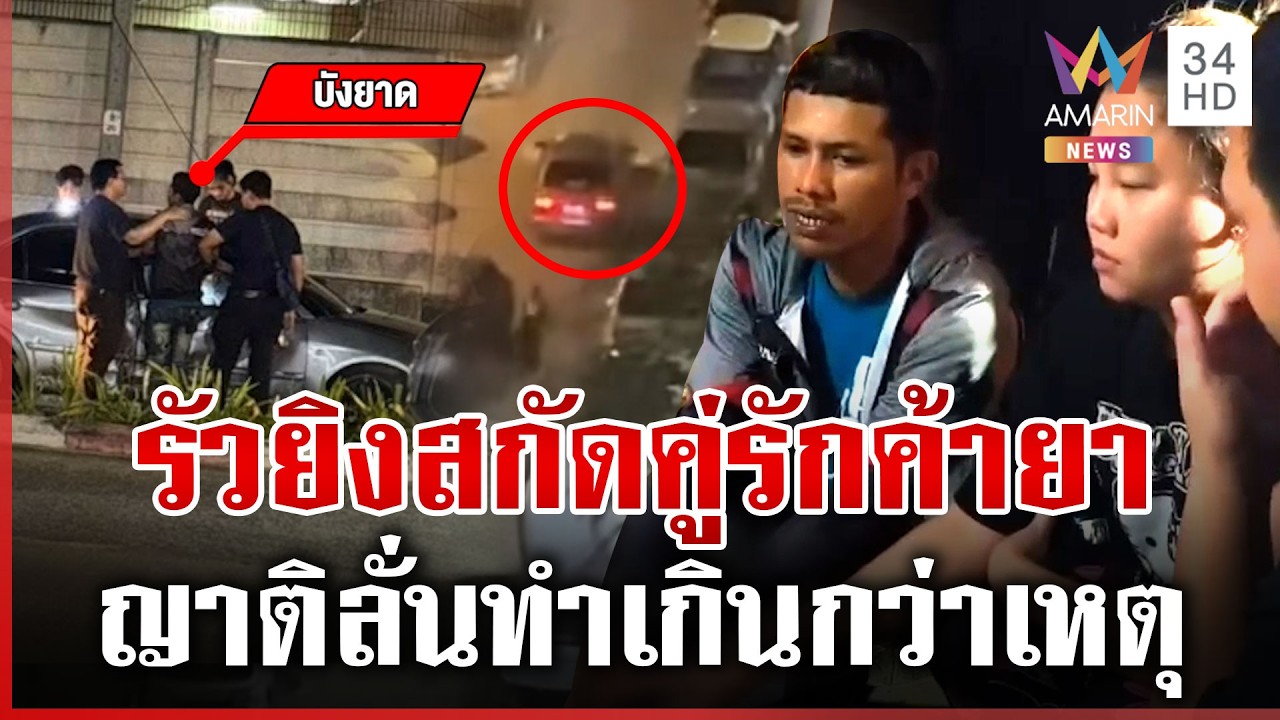 ยิงสนั่น! สกัดคู่รักค้ายา ยึดกว่า 1.5 พันเม็ด ผัวลั่นเมียไม่เกี่ยว | ทุบโต๊ะข่าว | 15/03/69
