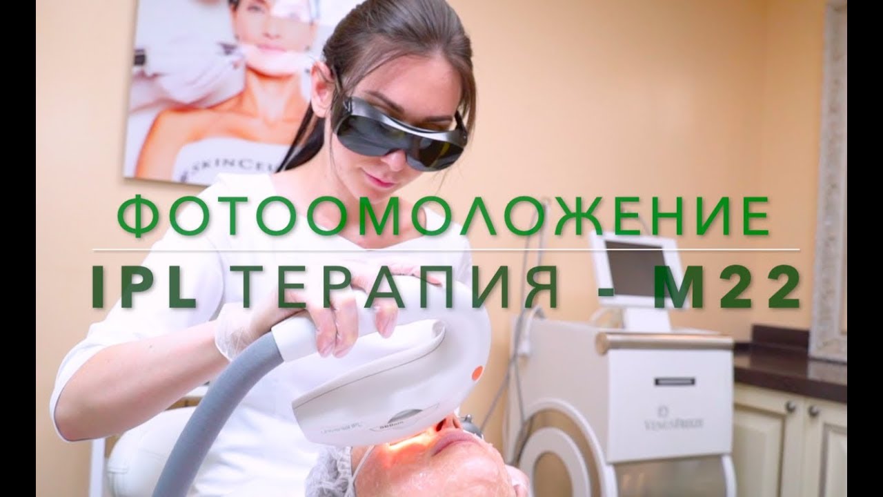 ФОТООМОЛОЖЕНИЕ IPL   на М22 Lumenis - удаление сосудов, пигментаций, веснушек, возрастных пятен
