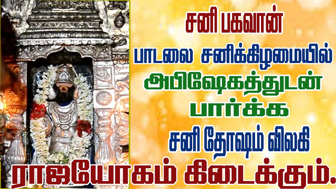 சனிக்கிழமை திருநள்ளார் சனி பகவான்  பாடலை அபிஷேகத்துடன்   கேட்க சங்கடங்கள் அனைத்தும் தீரும்