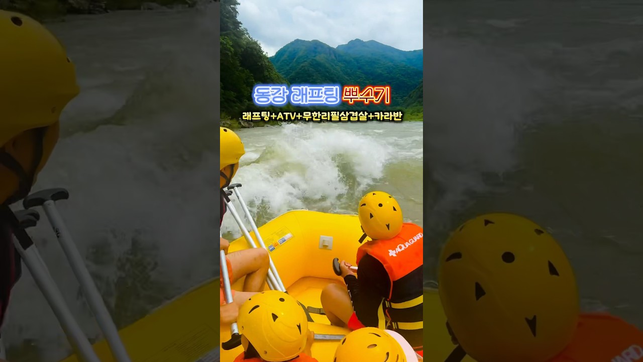 동강 래프팅+ATV+삼겹살 무한리필+온수수영장 카라반 4종세트 뿌시기