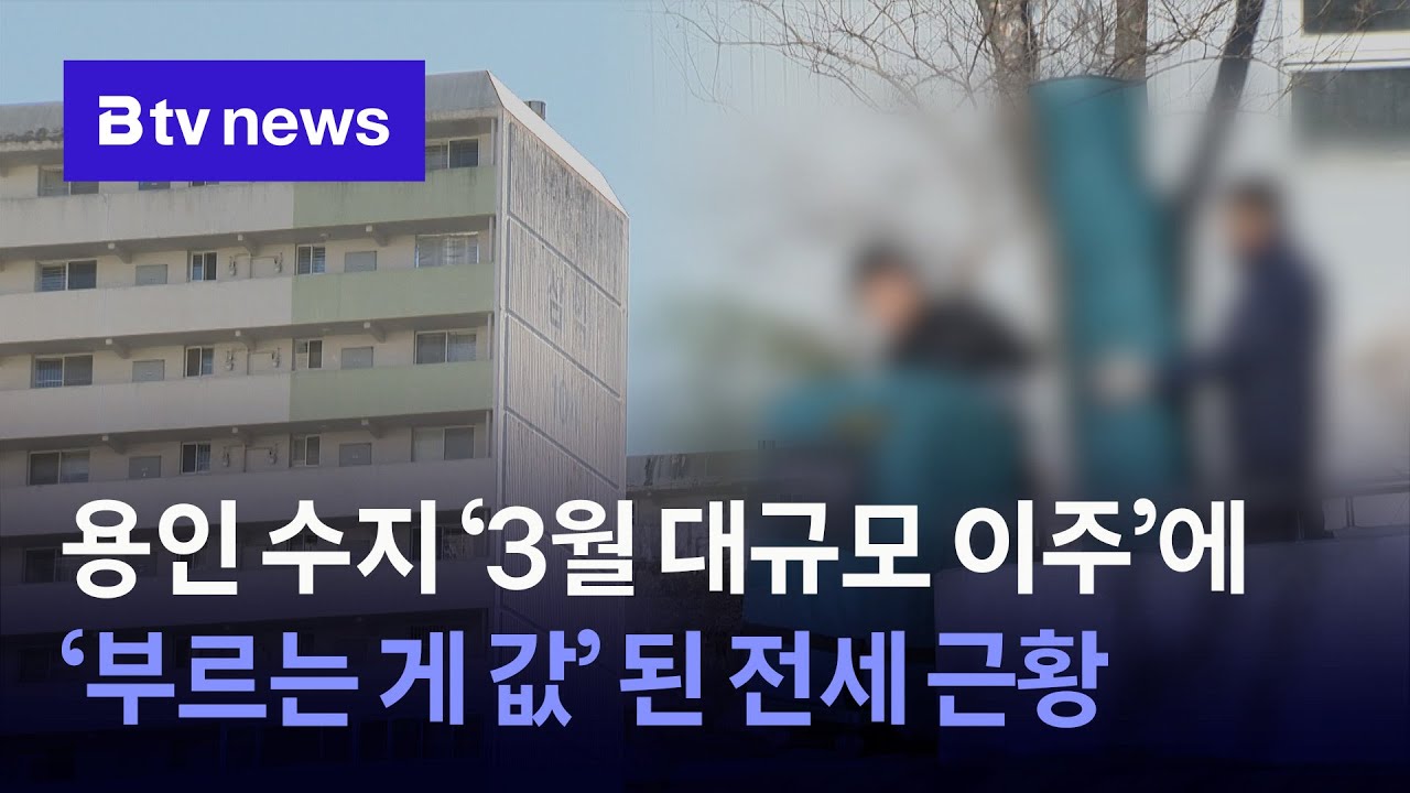 용인 수지 리모델링 사업으로 2천 세대 ‘3월 대이동’ 예정… 전세값 급등, 물량 부족 ‘우려’