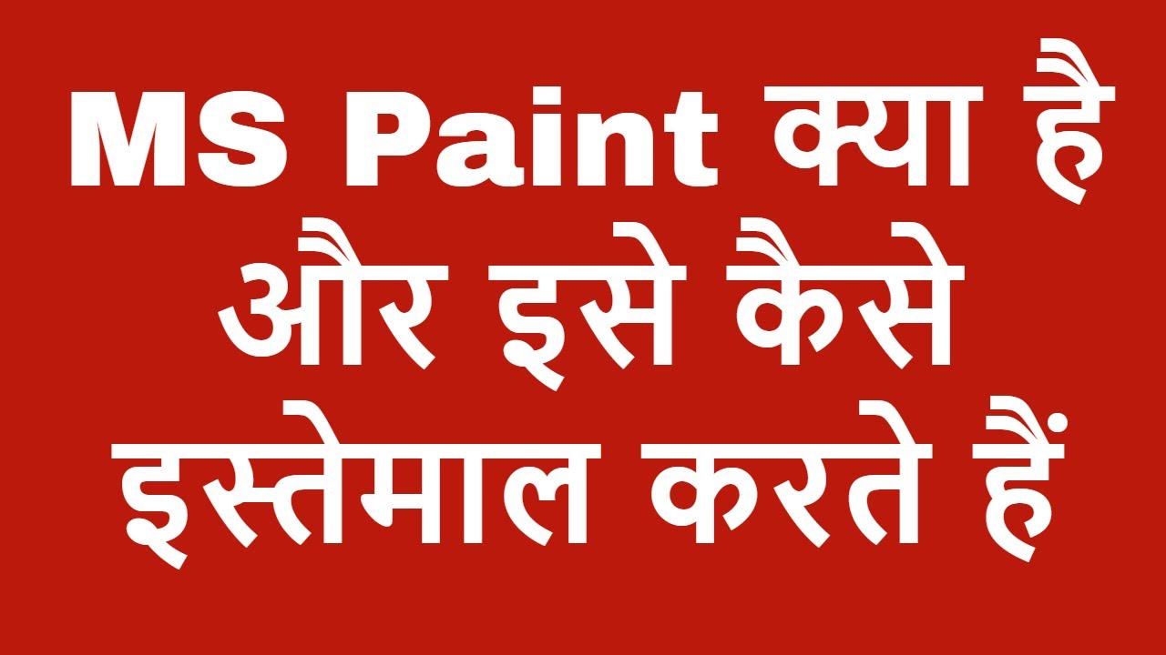 MS Paint Software Kya Hai Aur Kaise Use Karte Hai - पेंट क्या होता है - Learn MS Paint In Hindi