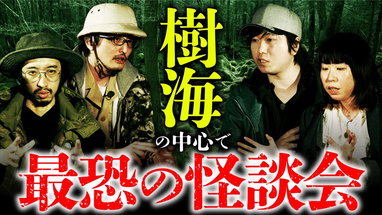 【樹怪談①】日本最大のミステリー地帯「樹海」に怪談師達が降り立ちます！（田中俊行・早瀬康広・深津さくら・吉田悠軌）