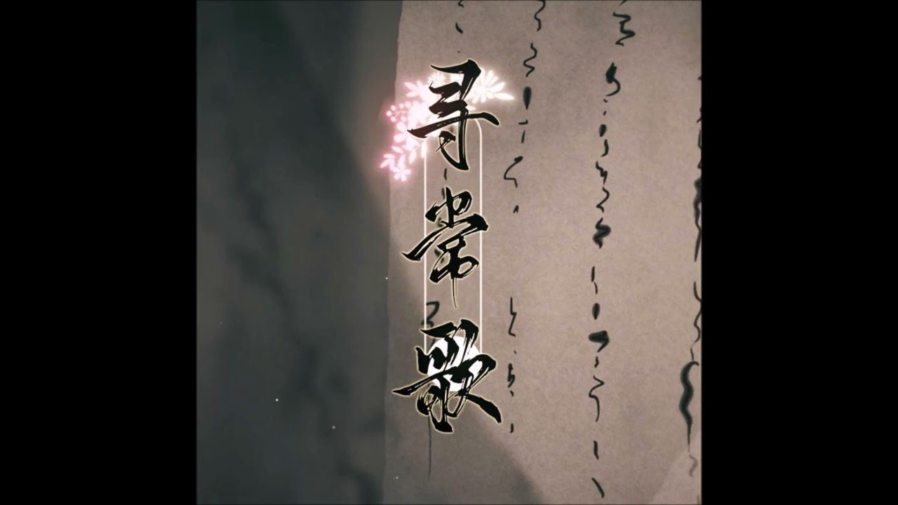 尋常歌 cover by 蕭憶情