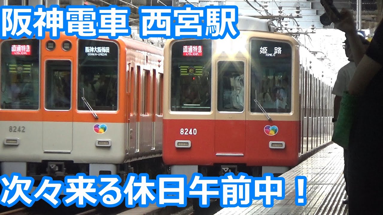 【赤胴車増殖中！】阪神電車 西宮駅 休日午前中の発着集！【8000系直通特急＆急行・9000系急行・近鉄車快速急行…】