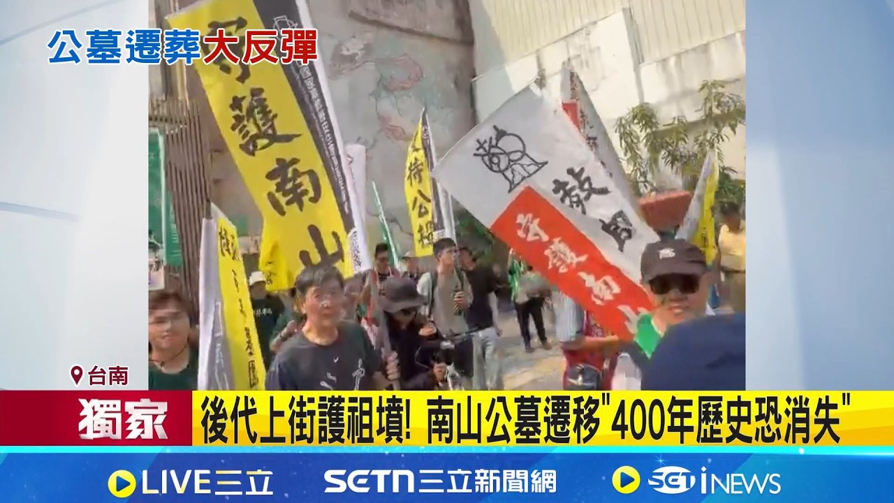 後代上街護祖墳! 南山公墓遷移