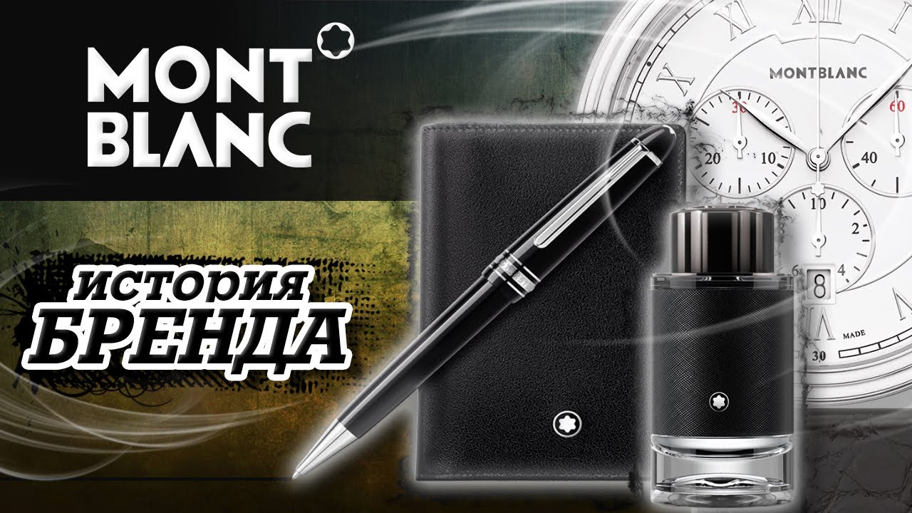 ЛЕГЕНДАРНЫЕ БРЕНДЫ | MONTBLANC