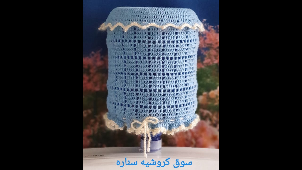 كروشيه طريقة غطاء دبة ماء البراد الحجم الصغير موديل جديد 🔔👍