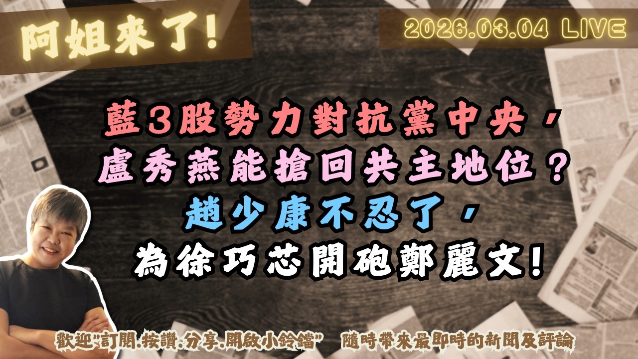 藍3股勢力對抗黨中央，盧秀燕能搶回共主地位？趙少康不忍了，為徐巧芯開砲鄭麗文!