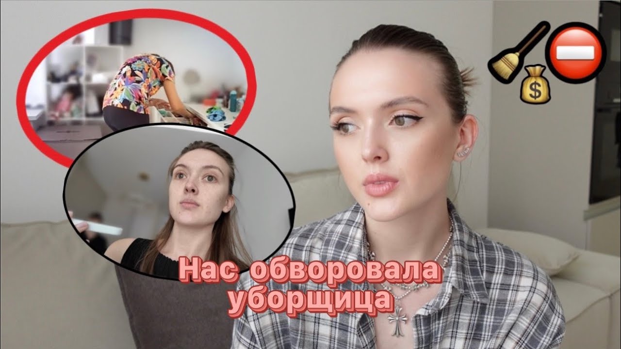 Как уборщица воровала у нас деньги // Расследование и реакция уборщицы