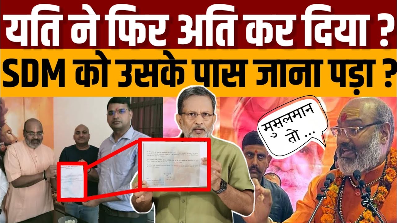 Yati Narsinghanand के दरबार में क्यों जाना पड़ा एसडीएम साहब को ?