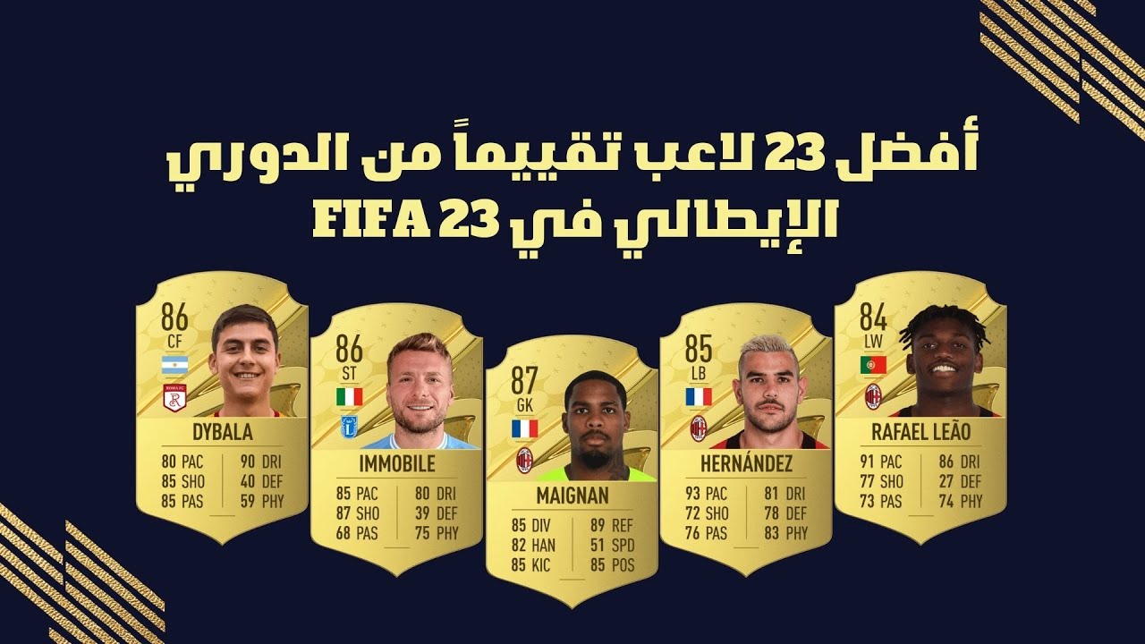 أفضل 23 لاعب تقييماً من الدوري الإيطالي في FIFA 23