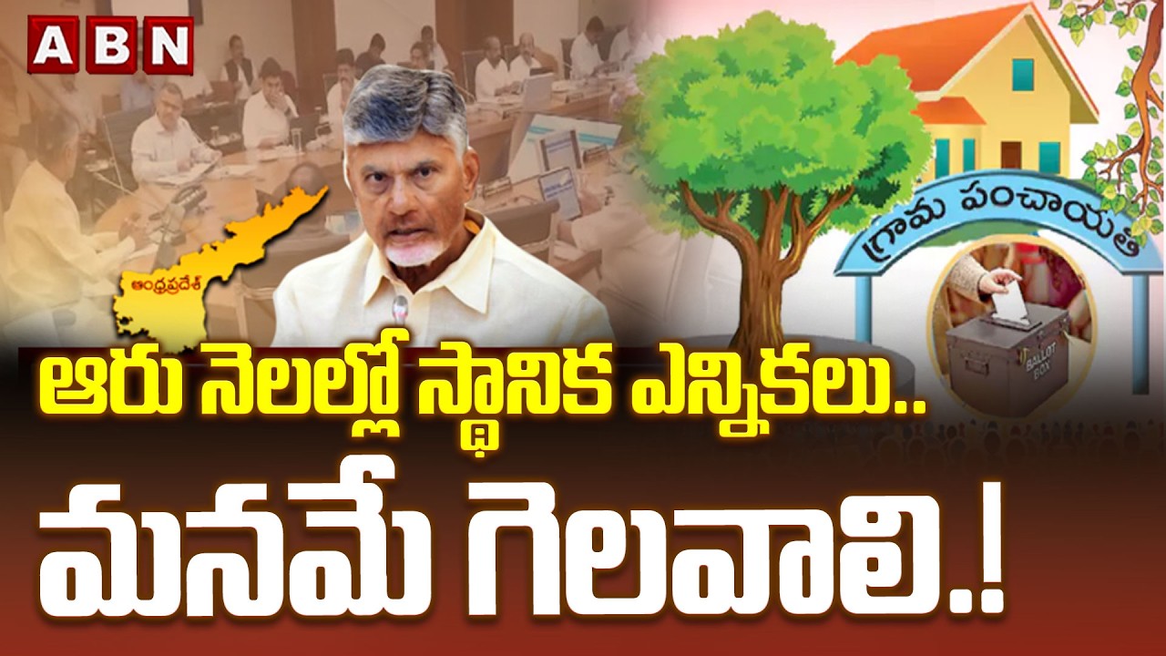 ఆరు నెలల్లో స్థానిక ఎన్నికలు.. మనమే గెలవాలి.! | Key Descisions in AP Cabinet | Cm Chandrababu | ABN