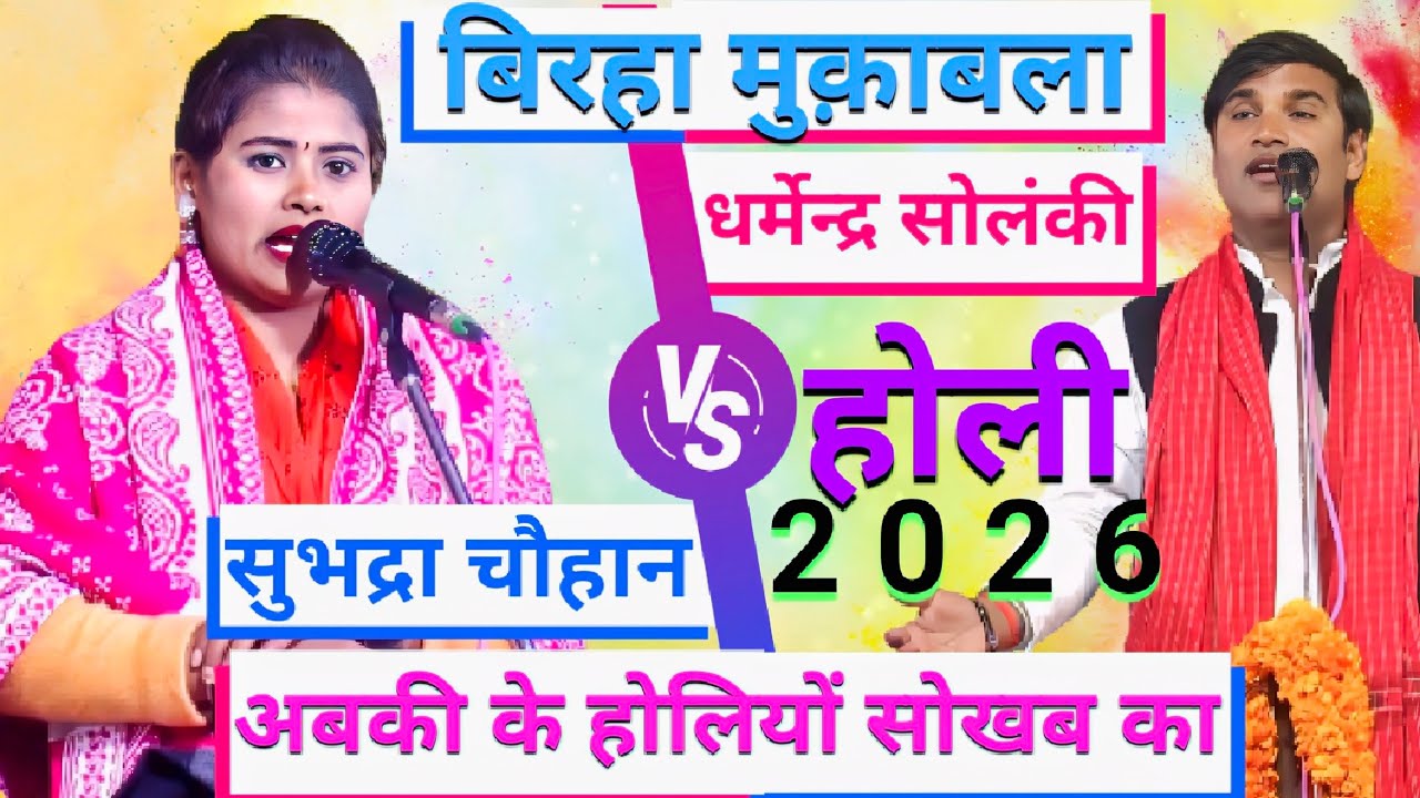 #birha holi | अबकी के होलियों सोखब का सुभद्रा चौहान का बिरहा होली | Subhadra Chauhan New Birha 2026