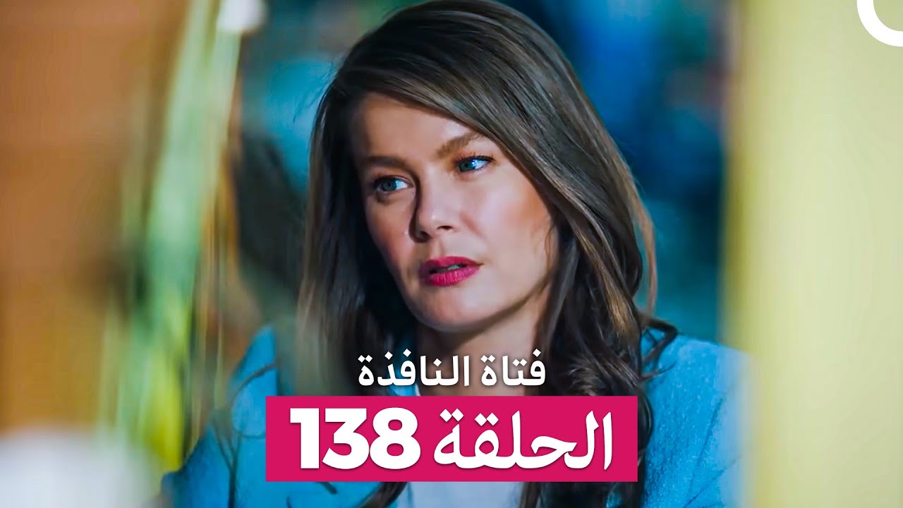 فتاة النافذة الحلقة 138 (Arabic Dubbed)