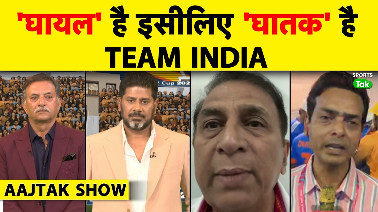 AAJTAK SHOW: GAVASKAR ने कहा SOUTH AFRICA ने INDIA का रास्ता किया आसान, ZIM के खिलाफ BINDAAS खेलो