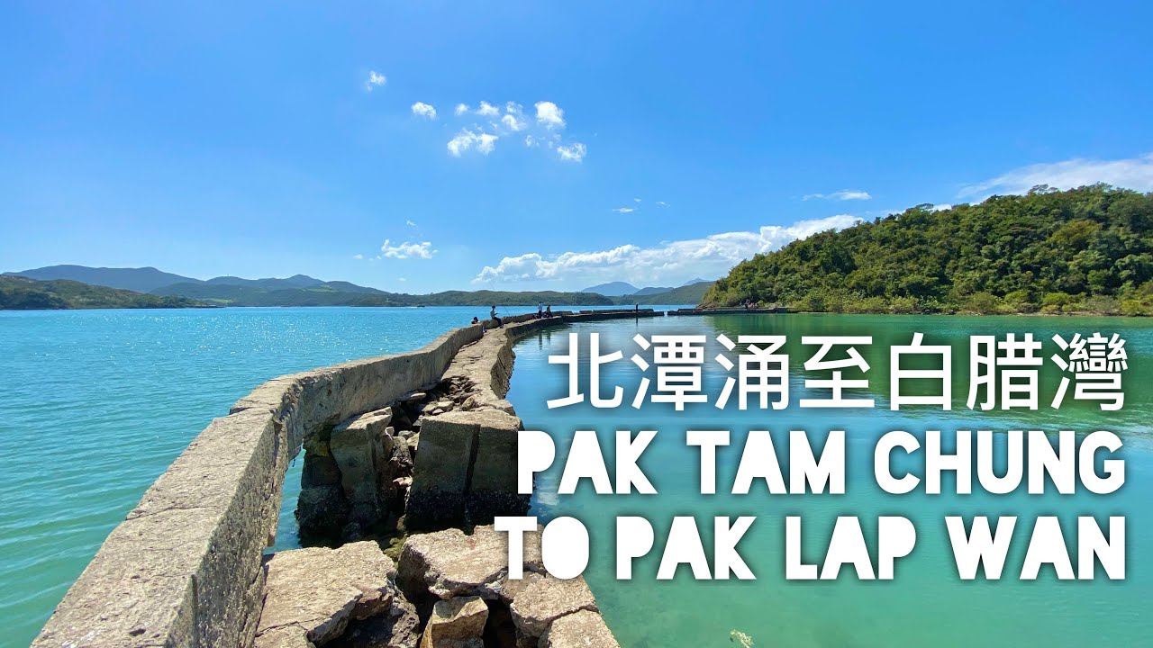 ［行山路線］北潭涌 至 白腊灣｜Pak Tam Chung to Pak Lap Wan