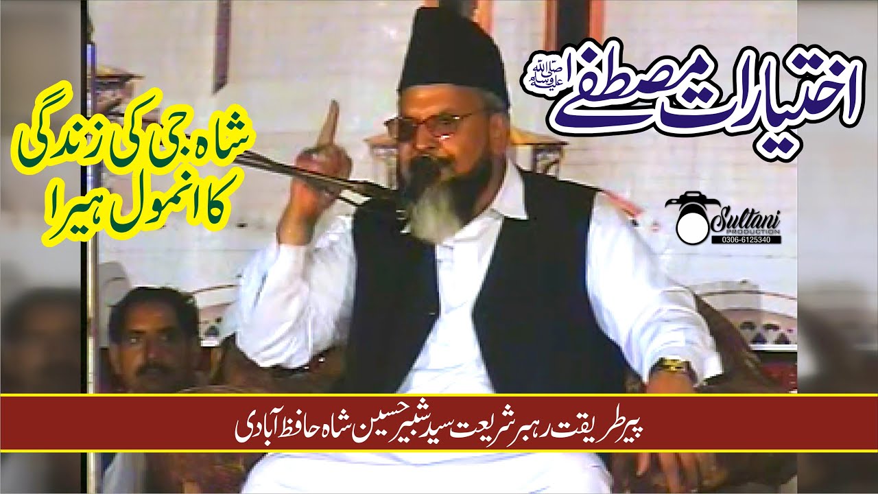 Syed Shabbir Hussain Shah Hafizaabdi || Ikhtiyarat-e-Mustafa Full Bayan || Old Bayan