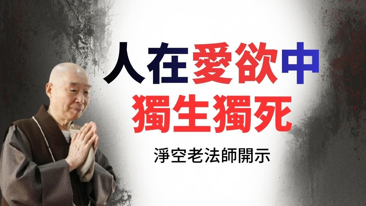 淨空老法師：人在愛欲中獨生獨死