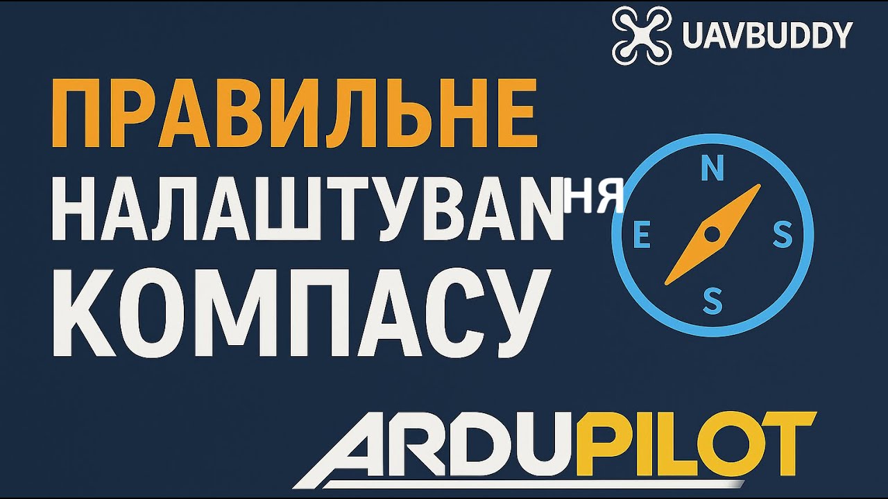 🧭Правильне налаштування компаса в ArduPilot — уникни 💀фатальних помилок!⚠️ [Arduplane, Arducopter ]
