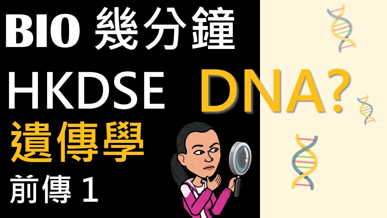 HKDSE 生物 | BIO 幾分鐘系列 | 遺傳學前傳 1 | Genetics | DNA | (廣東話版) | By Biology Man