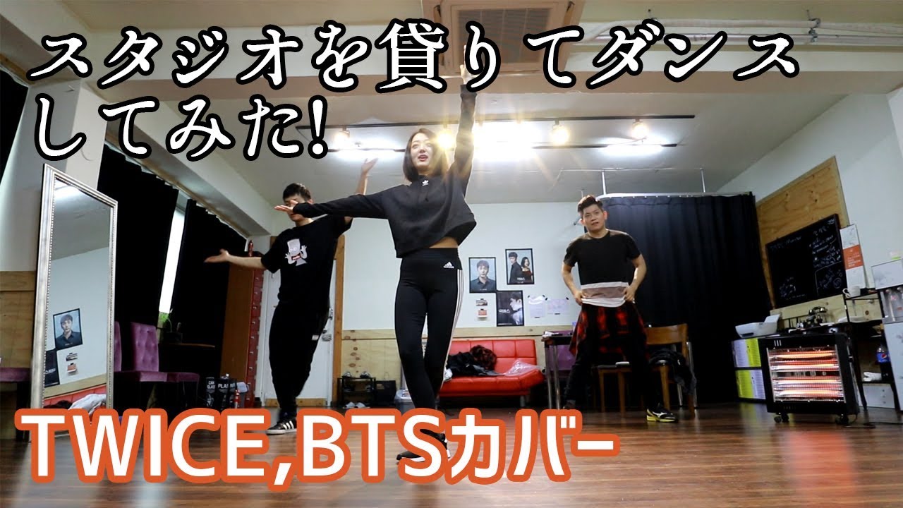【カバーダンス/k-pop】ダンス動画を撮ったらかっこいいのが出来ると思ったが···