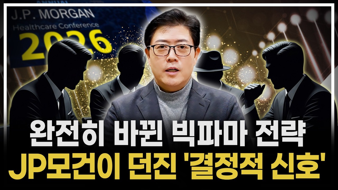 빅파마는 이미 답을 알고 있다. JP모건 헬스케어에서 드러난 '선택 기준' | JP모건 헬스케어 2026 총정리
