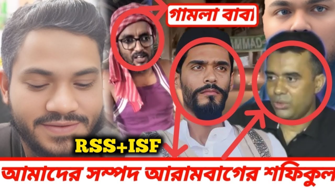 আমাদের সম্পদ RSS+ISF আরামবাগের শফিকুল আইএসএফের সম্পদ, information By Hasim Media NF