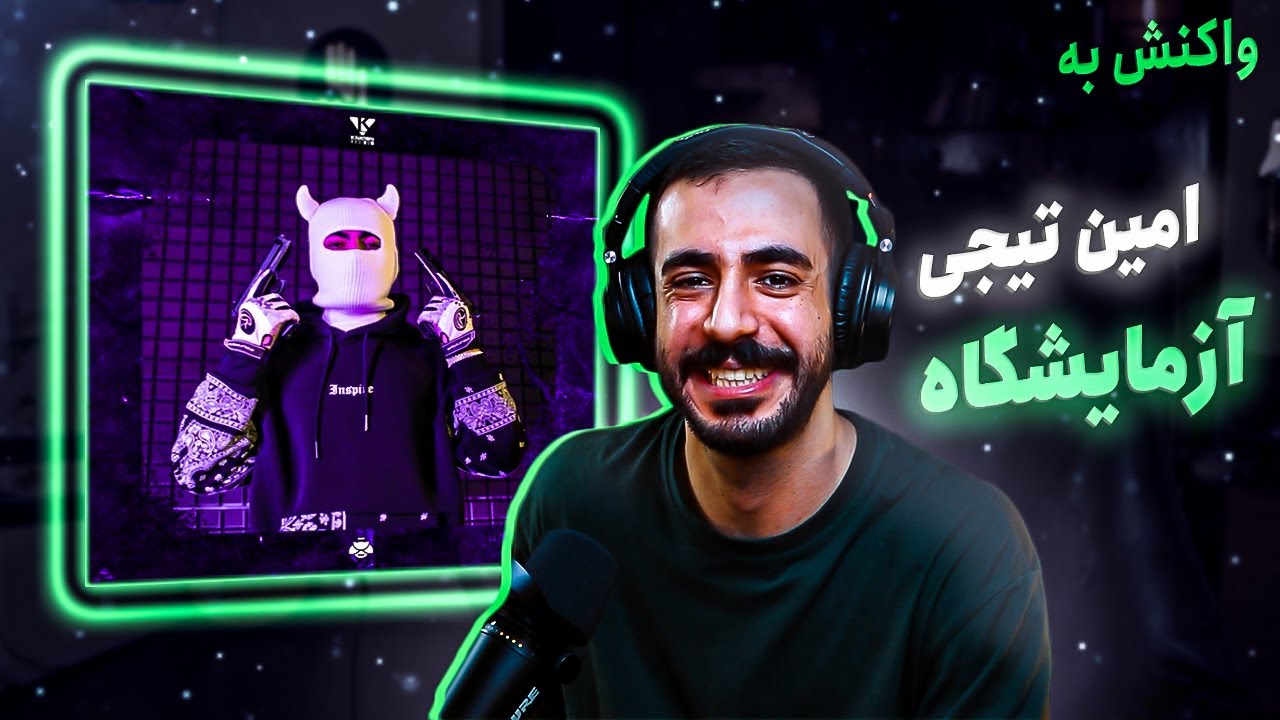 Amin Tijay Azmayeshgah (REACTION) | آزمایشگاه امین تیجی (واکنش)