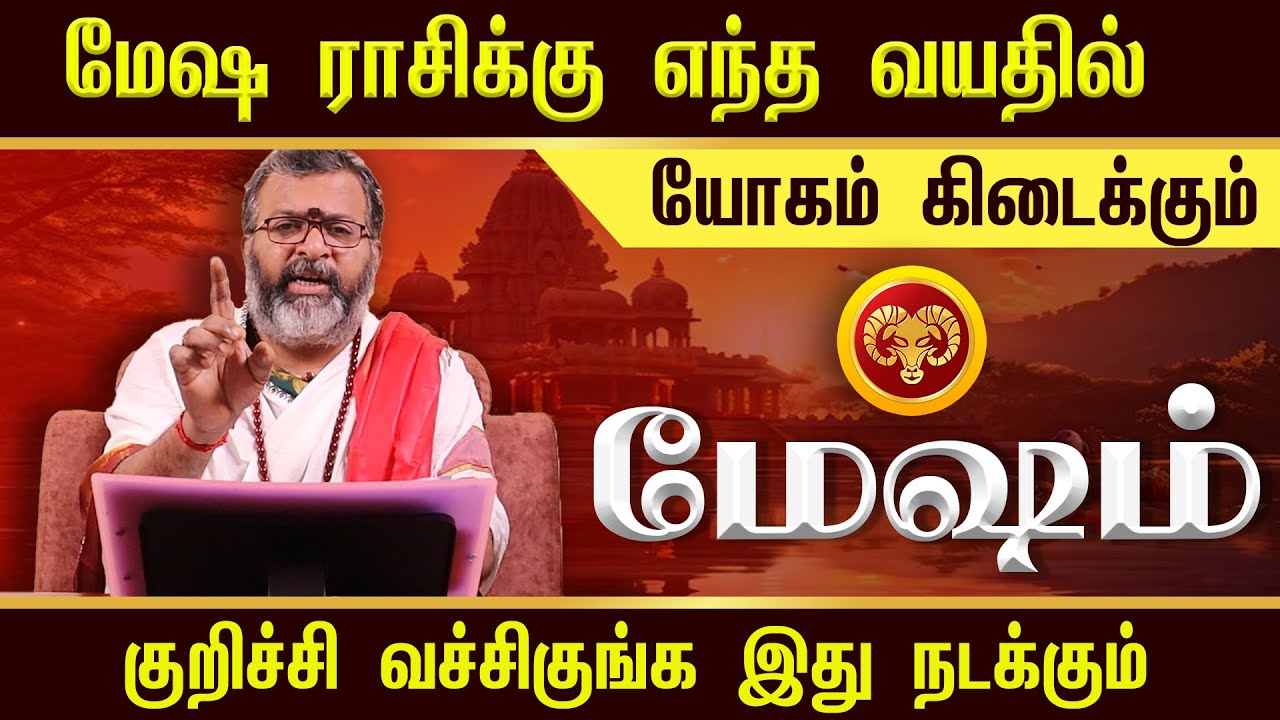 மேஷம் - எந்த வயதில் யோகம் கிடைக்கும் || mesham - #mesham #jodhidam #dinapalan #astrology