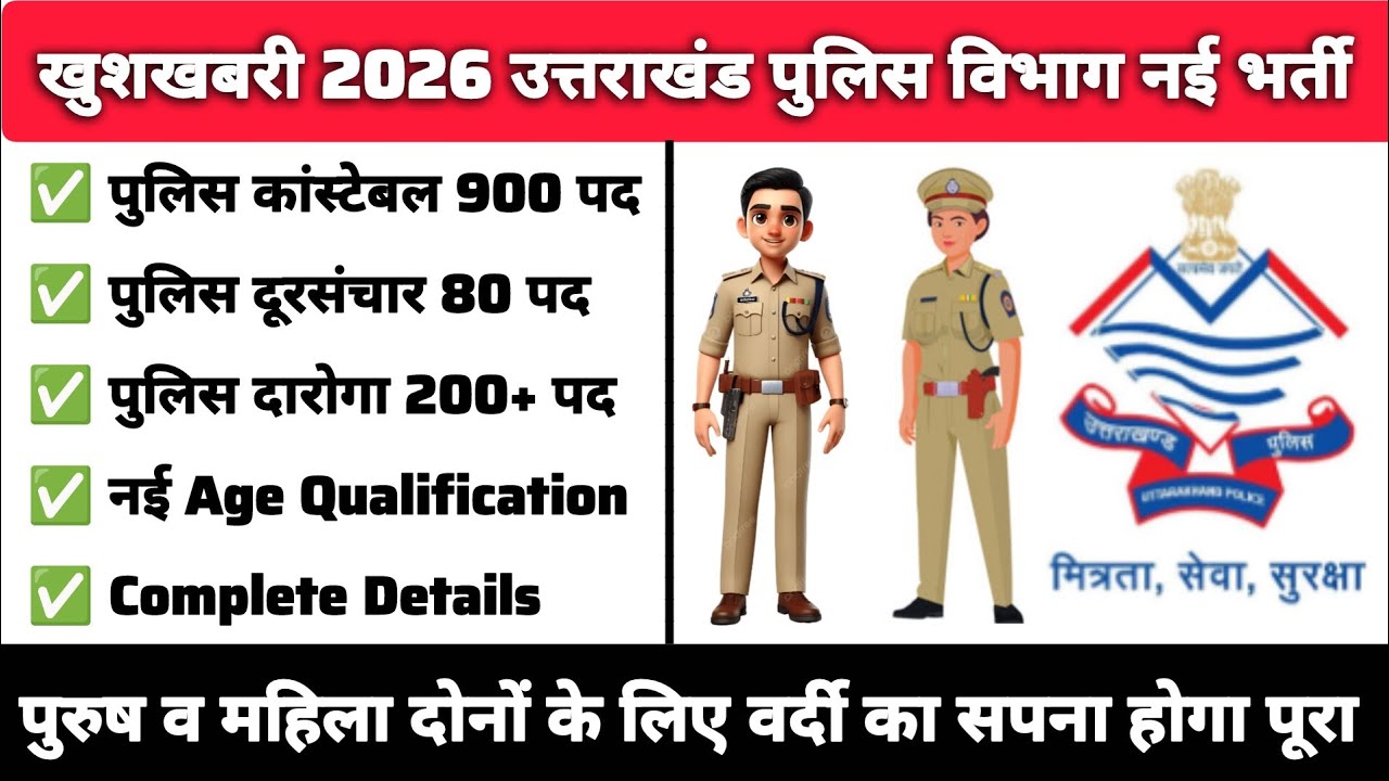 उत्तराखंड पुलिस विभाग में 2026 में होने वाली सभी भर्तियां पुलिस दारोगा पुलिस कांस्टेबल व दूरसंचार ✅