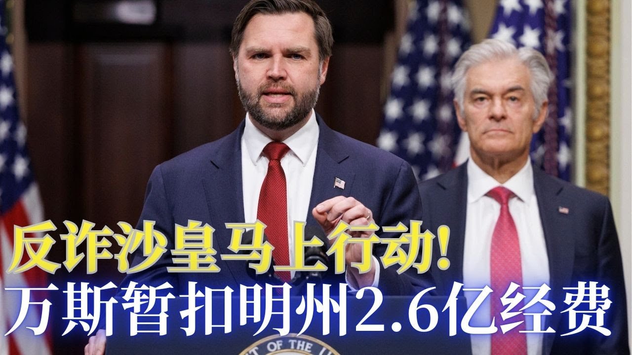 国情咨文演讲会闹场, 川普要驱逐两民主党议员！川普任命万斯为反诈沙皇, 万斯马上对明州采取行动; 川普要求共和党参议院全力通过拯救美国法案; 地方法官阻止驱逐非法移民到第三国;洛杉矶学区督导被抄家