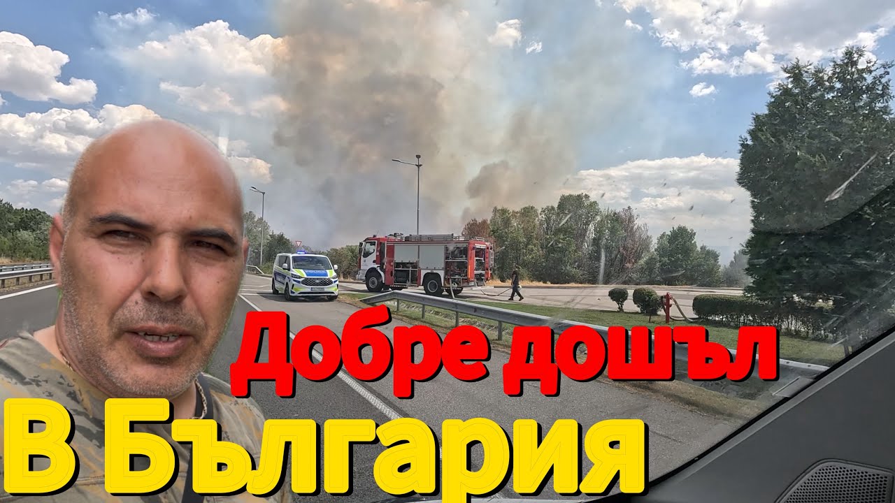 Англия до България с кемпер – Част 2 🇭🇺🚐🔥🇧🇬 Балатон, граници и пожар!