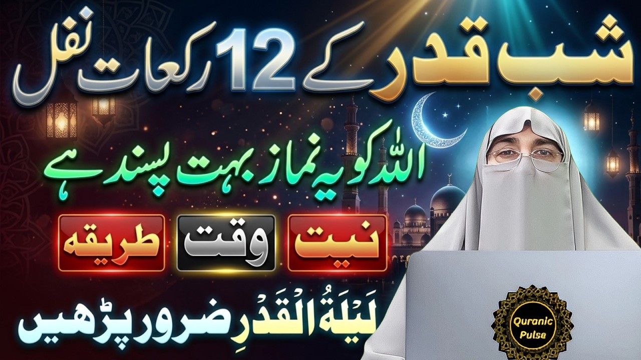 Shabe Qadr K 12 Rakat Nawafil Namaz Padho Ye Namaz Allah Ko Pasand Hai | Dr.Farhat Hashmi Bayan