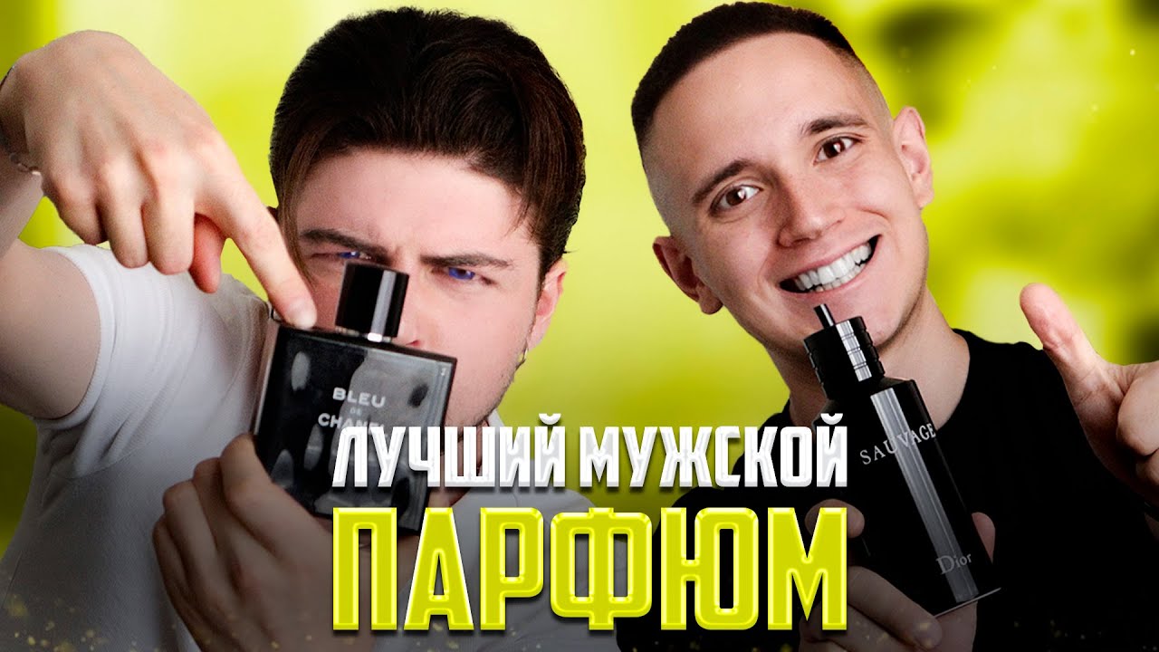 ОЦЕНИВАЕМ ЛУЧШИЙ МУЖСКОЙ ПАРФЮМ